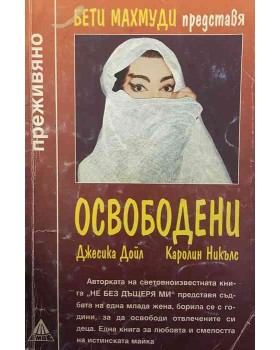 Освободени