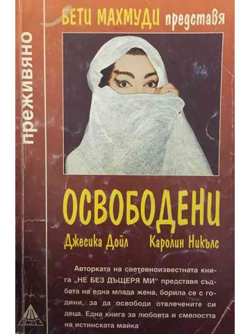 Освободени