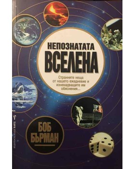 Непознатата вселена