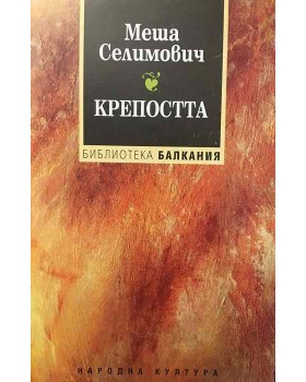 Крепостта