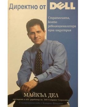 Директно от Dell