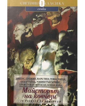 Майсторът на ковчези