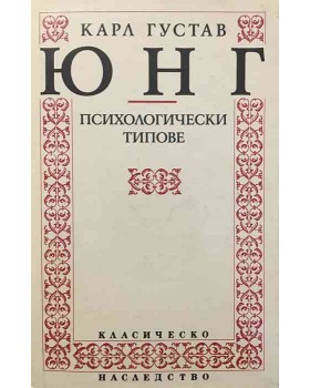 Психологически типове 