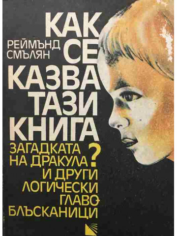 Как се казва тази книга?