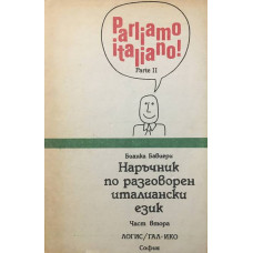 Parliamo Italiano! Parte 2 / Наръчник по разговорен италиански език. Част 2