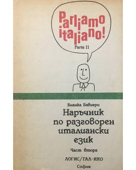 Parliamo Italiano! Parte 2 / Наръчник по разговорен италиански език. Част 2