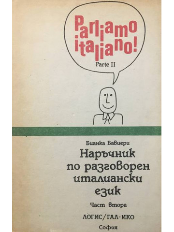 Parliamo Italiano! Parte 2 / Наръчник по разговорен италиански език. Част 2