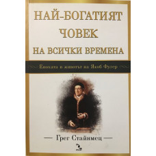 Най-богатият човек на всички времена
