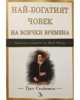 Най-богатият човек на всички времена