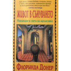 Живот в сънуването