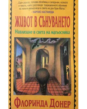 Живот в сънуването