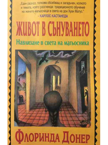 Живот в сънуването