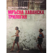 Мръсна хаванска трилогия