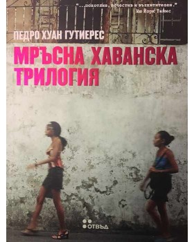 Мръсна хаванска трилогия