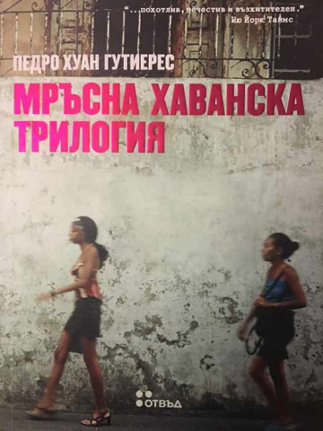 Мръсна хаванска трилогия