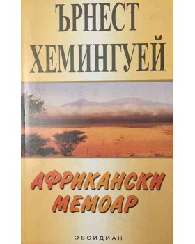 Африкански мемоар
