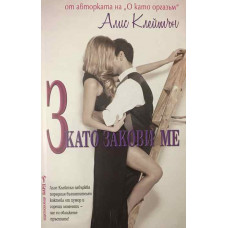 З като закови ме