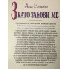 З като закови ме