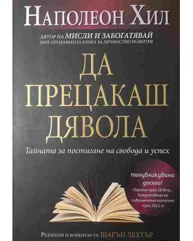 Да прецакаш Дявола