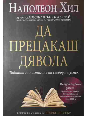 Да прецакаш Дявола