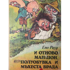 И отново Маншон, Полуобувка и Мъхеста брада