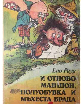 И отново Маншон, Полуобувка и Мъхеста брада