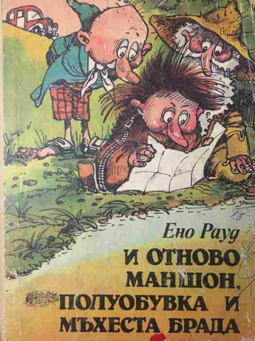 И отново Маншон, Полуобувка и Мъхеста брада