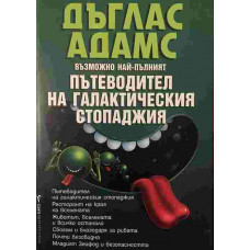 Възможно най-пълният пътеводител на галактическия стопаджия