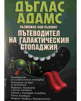 Възможно най-пълният пътеводител на галактическия стопаджия