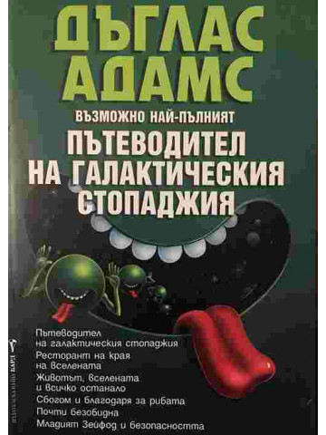 Възможно най-пълният пътеводител на галактическия стопаджия