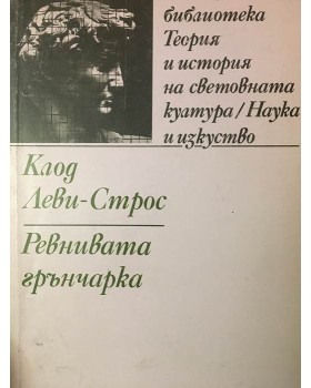 Ревнивата грънчарка