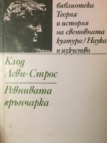 Ревнивата грънчарка