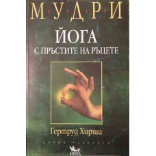 Мудри. Йога с пръстите на ръцете