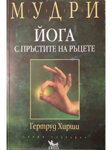 Мудри. Йога с пръстите на ръцете
