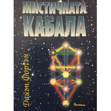 Мистичната кабала