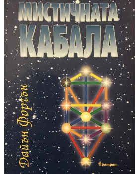 Мистичната кабала