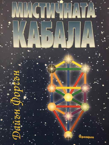 Мистичната кабала