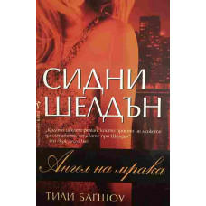 Ангел на мрака