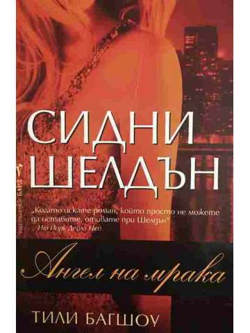 Ангел на мрака