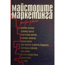 Майсторите на маркетинга разказват