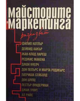 Майсторите на маркетинга разказват