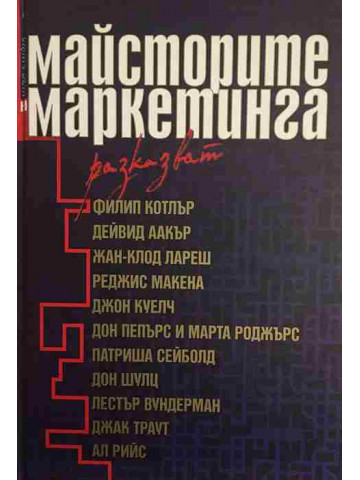 Майсторите на маркетинга разказват