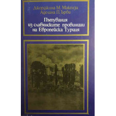 Пътувания из славянските провинции на Европейска Турция