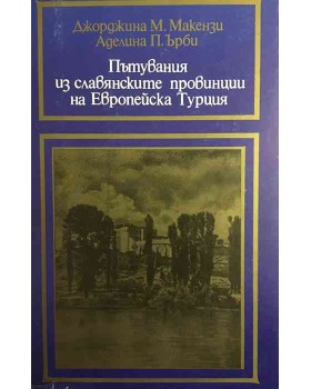 Пътувания из славянските провинции на Европейска Турция
