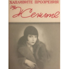 Хапливите прозрения на жените / The wicked wit of women