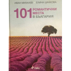 101 романтични места в България