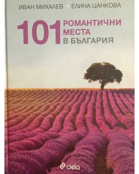 101 романтични места в България