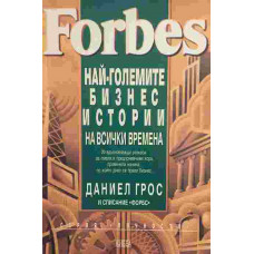 Най-големите бизнес истории на всички времена
