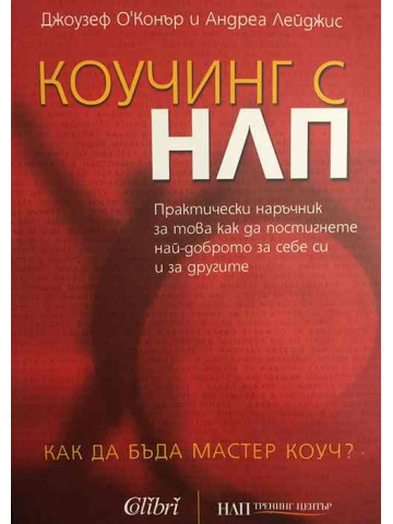 Коучинг с НЛП