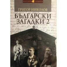 Български загадки. Книга 2
